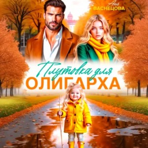 Аня Васнецова - Плутовка для олигарха