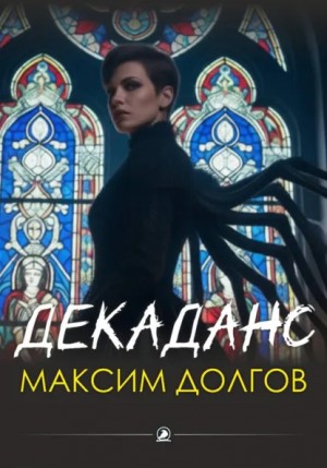 Максим Долгов,  - Декаданс