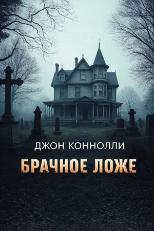 Джон Коннолли - Брачное ложе