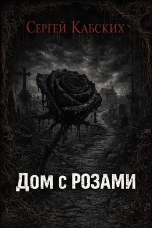 Сергей Кабских - Дом с розами