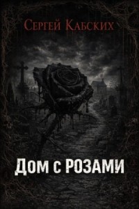Дом с розами