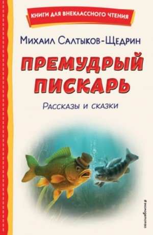 Михаил Евграфович Салтыков-Щедрин - Премудрый пискарь. Рассказы и сказки
