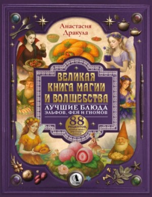 Дракула Анастасия - Великая книга магии и волшебства: лучшие блюда эльфов, фей и гномов.