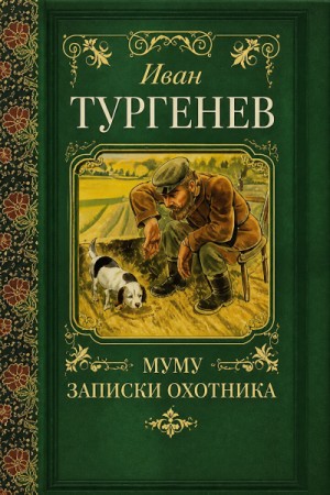 Иван Сергеевич Тургенев - Записки охотника. Муму