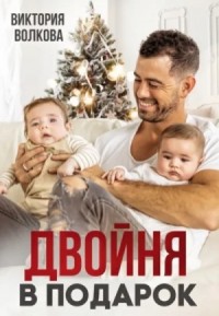 Двойня в подарок. Книга 1