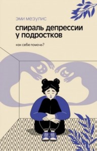 Спираль депрессии у подростков. Как себе помочь?