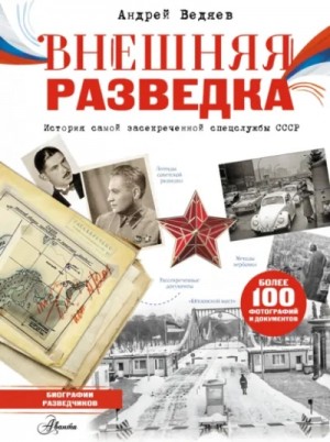 Ведяев Андрей - Внешняя разведка