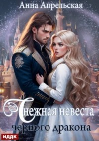 Снежная невеста черного дракона