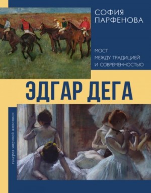 Парфенова София - Эдгар Дега. Мост между традицией и современностью