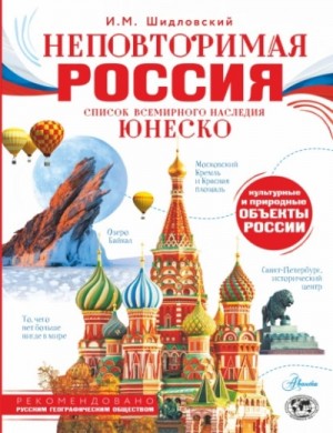 Игорь Шидловский - Неповторимая Россия. Список Всемирного наследия ЮНЕСКО