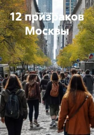 Стожкова Нина - 12 призраков Москвы