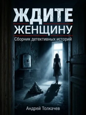 Толкачев Андрей - Ждите женщину!