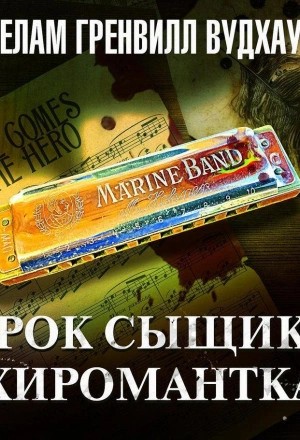 Пэлем Грэнвил Вудхаус - Урок сыщику. Хиромантка