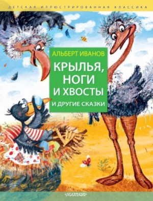 Альберт Иванов - Крылья, ноги и хвосты и другие сказки