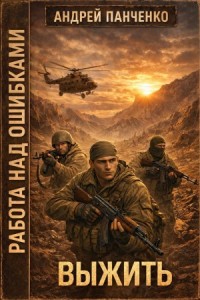 Работа над ошибками. Книга 2. Выжить