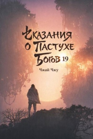 Чжай Чжу - Сказания о Пастухе Богов 19