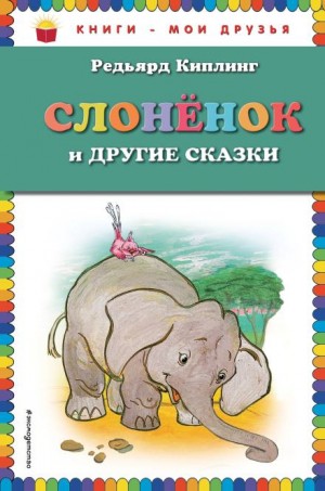 Редьярд Киплинг - Слонёнок