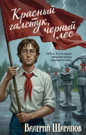 Сергей Жоголь / Валерий Шарапов, Игорь Томин - Красный галстук, черный лес