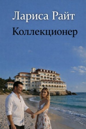 Лариса Райт - Коллекционер