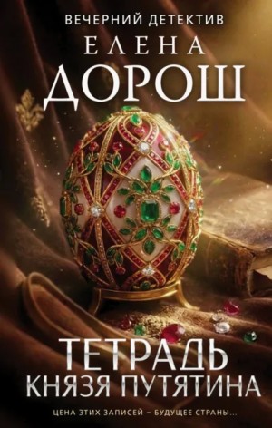 Елена Дорош - Тетрадь князя Путятина