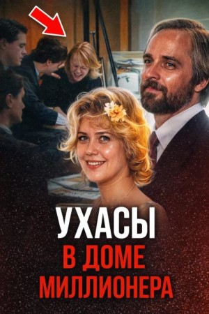  - Смерть миллионера Техаса
