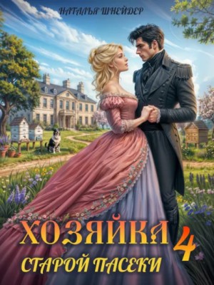 Наталья Шнейдер - Хозяйка старой пасеки – 4