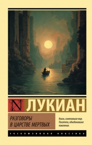 Лукиан Самосатский - Разговоры в царстве мертвых