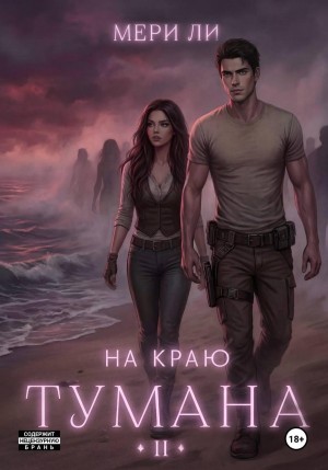 Мери Ли - На краю тумана 2
