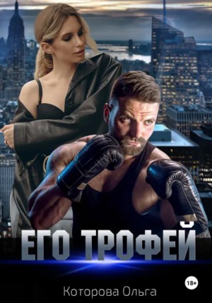 Ольга Которова - Его трофей