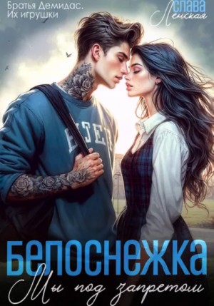 Слава Ленская - Белоснежка. Мы под запретом