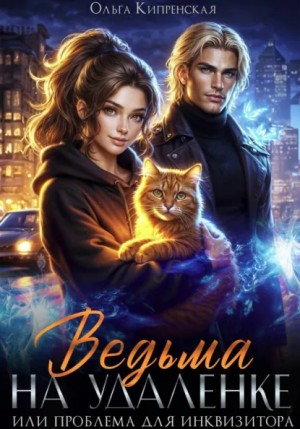 Ольга Кипренская - Ведьма на удаленке или проблема для инквизитора