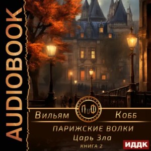 Вильям Кобб - Парижские волки. Книга 2. Царь Зла