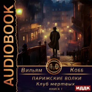 Вильям Кобб - Парижские волки. Книга 1. Клуб мертвых