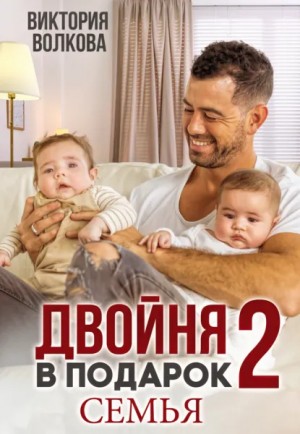 Виктория Волкова - Двойня в подарок. Книга 2. Семья