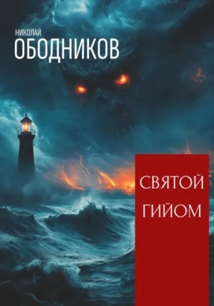 Николай Ободников - Святой Гийом