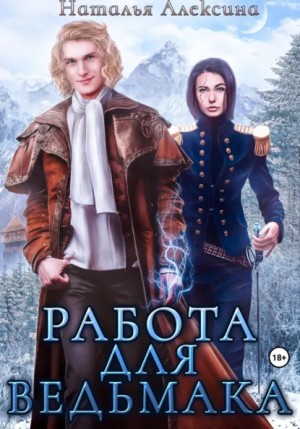 Наталья Алексина - Работа для ведьмака