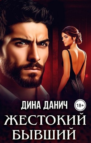 Дина Данич - Жестокий бывший