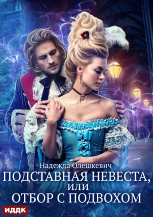Надежда Олешкевич - Подставная невеста, или Отбор с подвохом