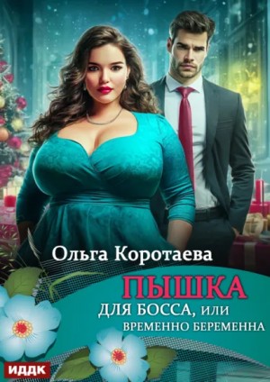 Ольга Коротаева - Пышка для босса, или Временно беременна