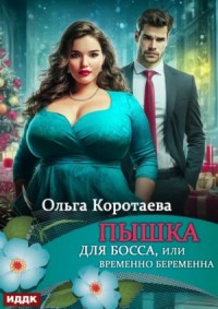 Пышка для босса, или Временно беременна