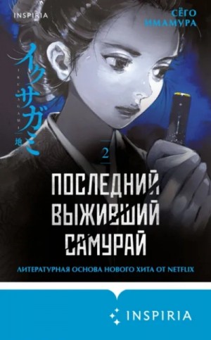 Сёго Имамура - Последний выживший самурай 2