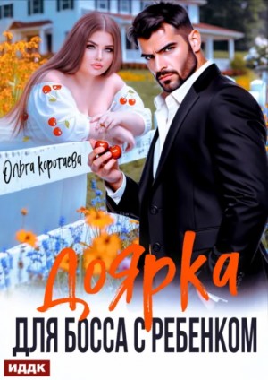 Ольга Коротаева - Доярка для босса с ребёнком