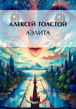 Алексей Николаевич Толстой - Аэлита