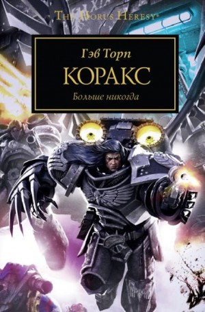 Гэв Торп - Ересь Хоруса 40. Коракс. Раптор
