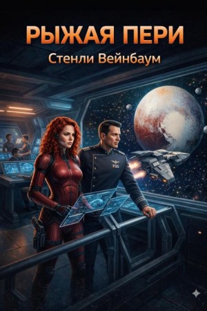 Стенли Вейнбаум - Рыжая Пери