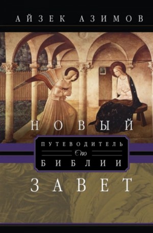 Айзек Азимов - Путеводитель по Библии. Новый Завет