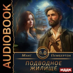 Макс Пембертон - Подводное жилище
