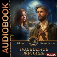 Подводное жилище