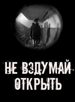 Сетевой Фольклор - Не вздумай открыть!