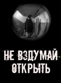 Не вздумай открыть!